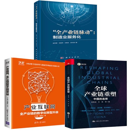 【全3册】全球产业链重塑中国的选择产业互联网全产业链的数字化转型